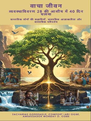 cover image of वाचा जीवन-- व्यवस्थाविवरण 28 की आशीष में 40 दिन चलना--वास्तविक लोगों की कहानियाँ, वास्तविक आज्ञाकारिता और वास्तविक परिवर्तन
